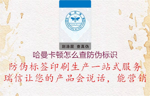 哈曼卡顿怎么查防伪标识(图2) 哈曼卡顿怎么查防伪标识2.jpg
