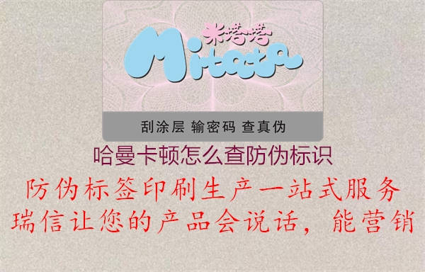 哈曼卡顿怎么查防伪标识(图1) 哈曼卡顿怎么查防伪标识1.jpg