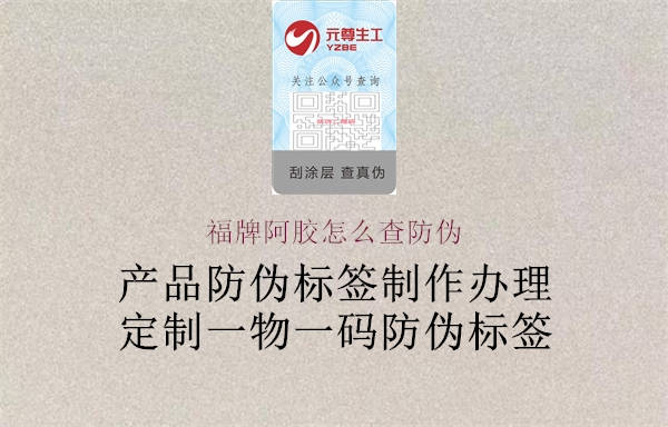 福牌阿胶怎么查防伪(图2) 福牌阿胶怎么查防伪2.jpg