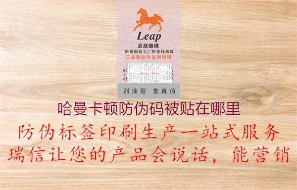 哈曼卡顿防伪码被贴在哪里(图1) 哈曼卡顿防伪码被贴在哪里1.jpg