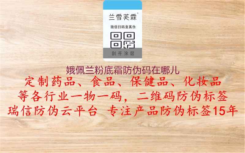 娥佩兰粉底霜防伪码在哪儿(图1) 娥佩兰粉底霜防伪码在哪儿1.jpg