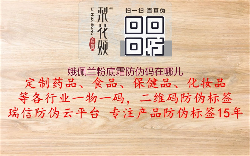 娥佩兰粉底霜防伪码在哪儿(图3) 娥佩兰粉底霜防伪码在哪儿3.jpg