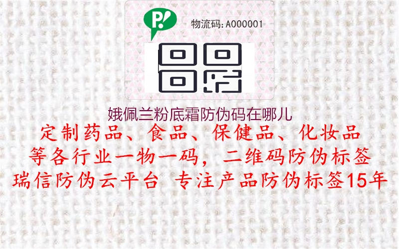 娥佩兰粉底霜防伪码在哪儿(图2) 娥佩兰粉底霜防伪码在哪儿2.jpg