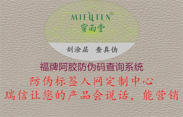 福牌阿胶防伪码查询系统1.jpg