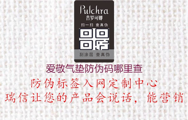 爱敬气垫防伪码哪里查1.jpg