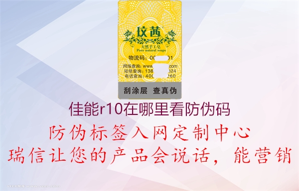 佳能r10在哪里看防伪码(图2) 佳能r10在哪里看防伪码2.jpg