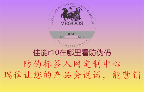 佳能r10在哪里看防伪码(图1) 佳能r10在哪里看防伪码1.jpg