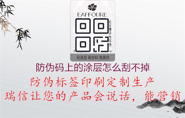 防伪码上的涂层怎么刮不掉(图1) 防伪码上的涂层怎么刮不掉1.jpg