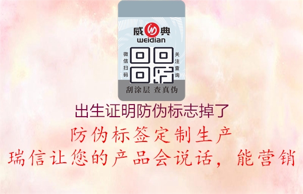 出生证明防伪标志掉了(图1) 出生证明防伪标志掉了1.jpg