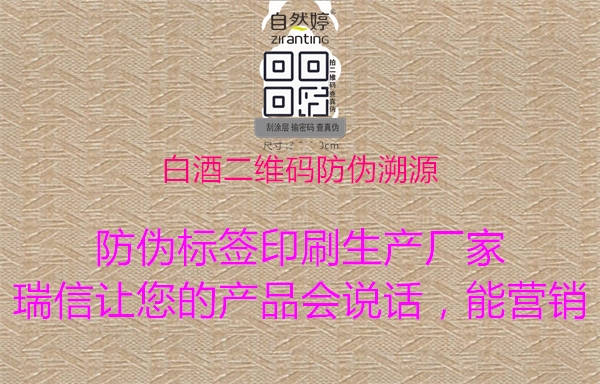 白酒二维码防伪溯源(图1) 白酒二维码防伪溯源1.jpg