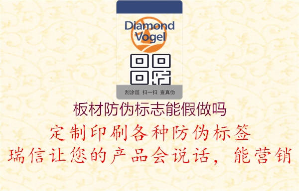 板材防伪标志能假做吗(图1) 板材防伪标志能假做吗1.jpg