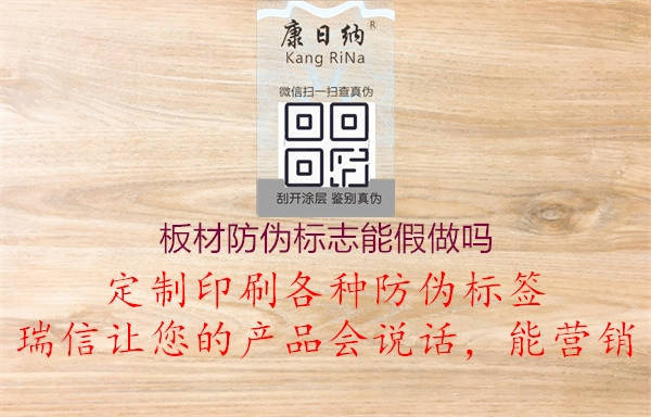 板材防伪标志能假做吗(图3) 板材防伪标志能假做吗3.jpg