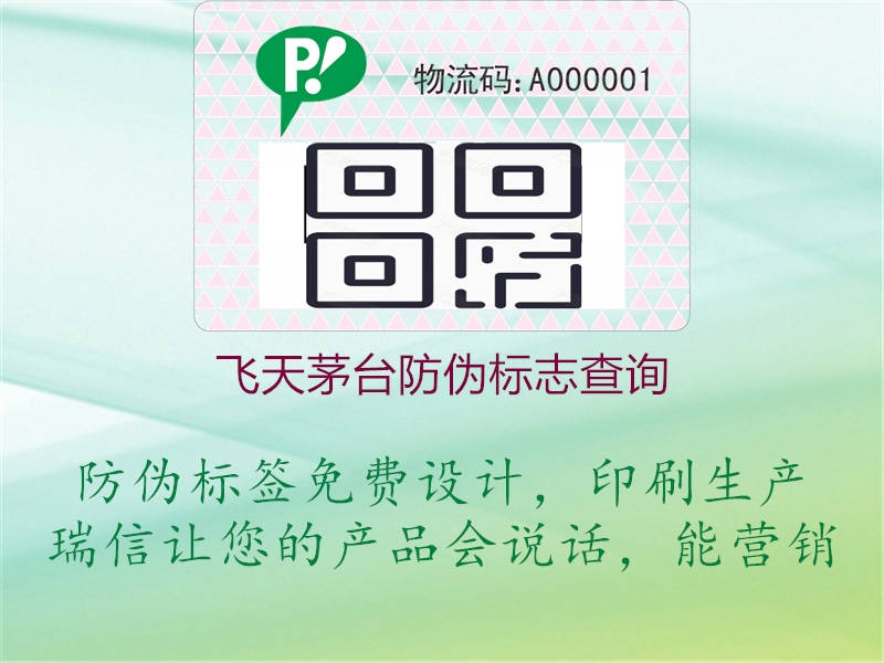 飞天茅台防伪标志查询(图1) 飞天茅台防伪标志查询1.jpg