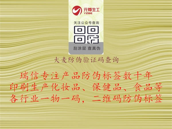 大麦防伪验证码查询(图3) 大麦防伪验证码查询3.jpg