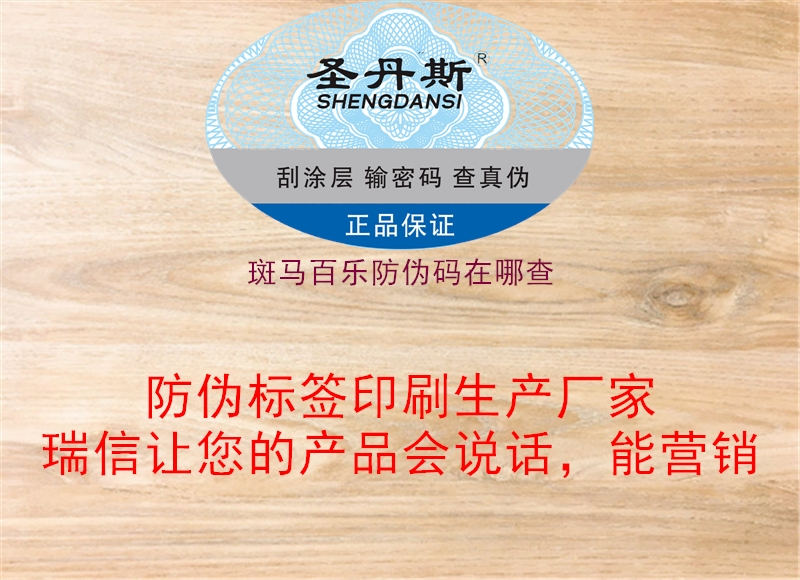 斑马百乐防伪码在哪查(图1) 斑马百乐防伪码在哪查1.jpg