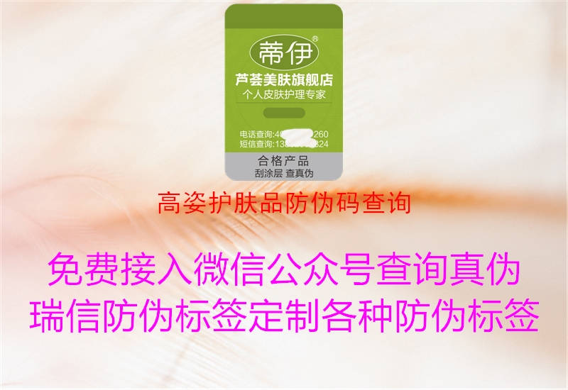 高姿护肤品防伪码查询(图1) 高姿护肤品防伪码查询1.jpg