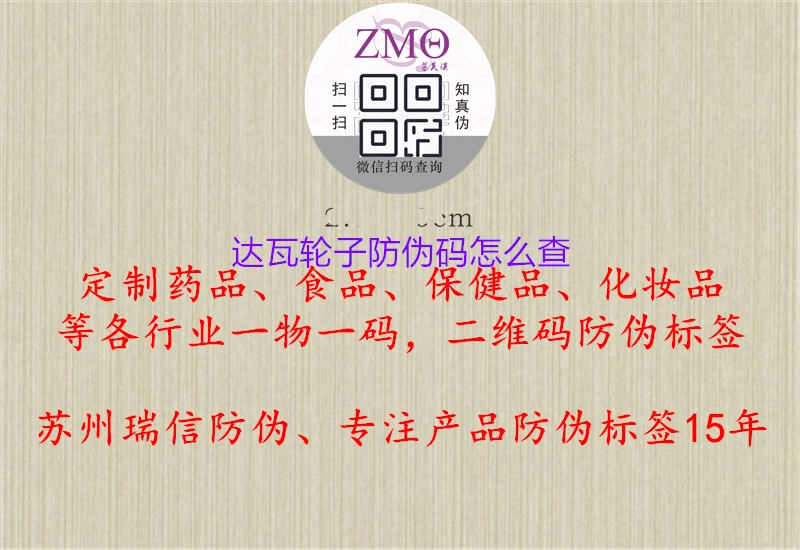 达瓦轮子防伪码怎么查(图3) 达瓦轮子防伪码怎么查3.jpg