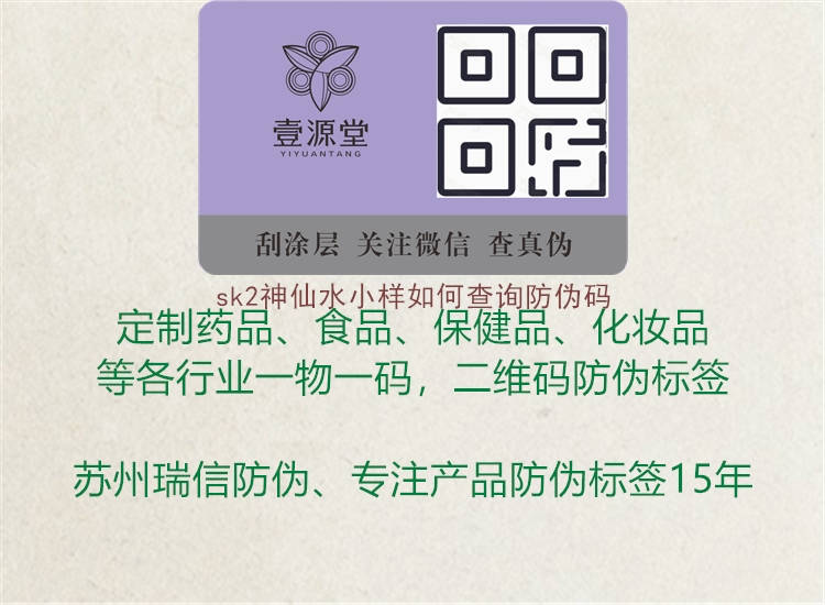 sk2神仙水小样如何查询防伪码(图1) sk2神仙水小样如何查询防伪码1.jpg