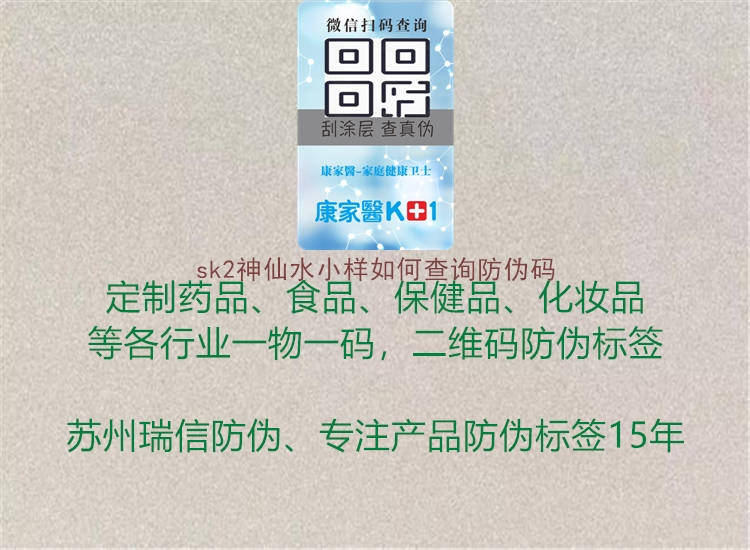 sk2神仙水小样如何查询防伪码(图3) sk2神仙水小样如何查询防伪码3.jpg