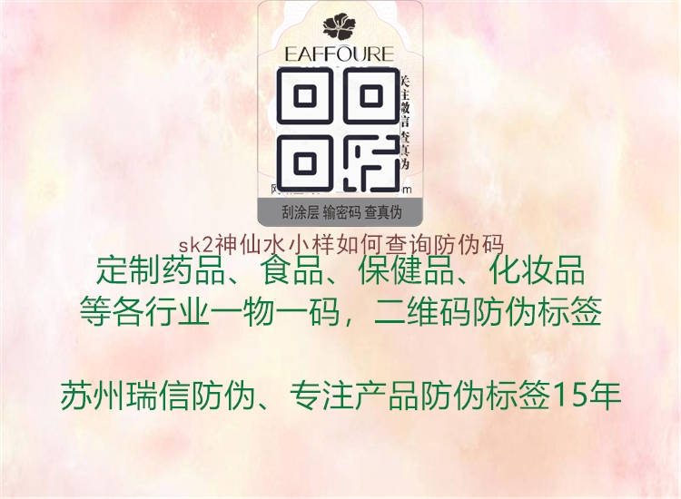 sk2神仙水小样如何查询防伪码(图2) sk2神仙水小样如何查询防伪码2.jpg