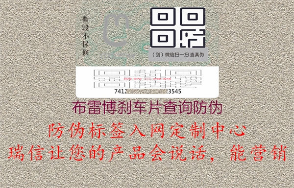 布雷博刹车片查询防伪1.jpg