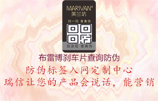 布雷博刹车片查询防伪2.jpg