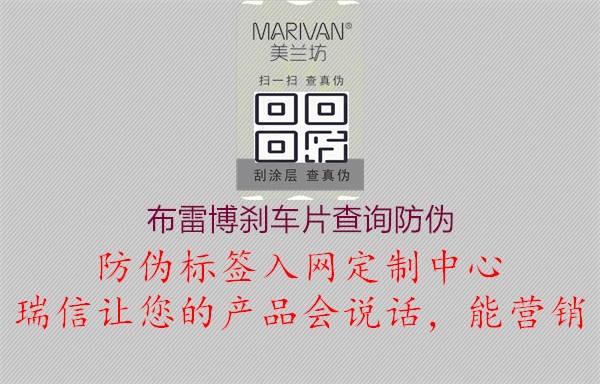 布雷博刹车片查询防伪3.jpg