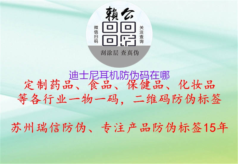 迪士尼耳机防伪码在哪(图3) 迪士尼耳机防伪码在哪3.jpg