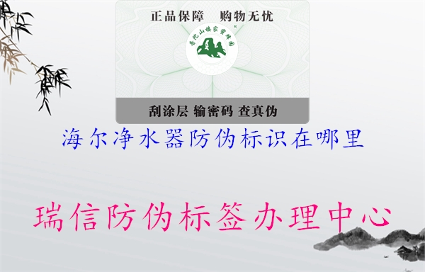 海尔净水器防伪标识在哪里(图1) 海尔净水器防伪标识在哪里1.jpg