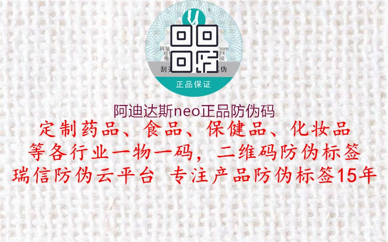 阿迪达斯neo正品防伪码(图1) 阿迪达斯neo正品防伪码1.jpg