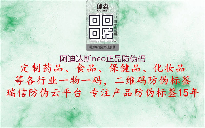 阿迪达斯neo正品防伪码(图2) 阿迪达斯neo正品防伪码2.jpg