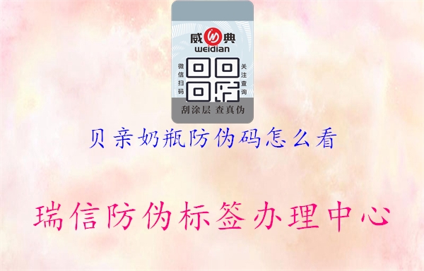 贝亲奶瓶防伪码怎么看2.jpg