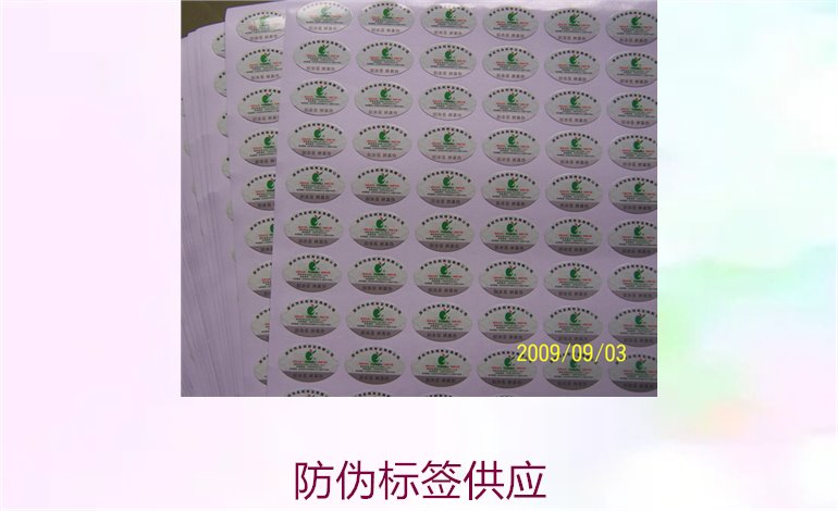 防伪标签供应:选择优质供应商,保障品牌安全(图1) 防伪标签供应1.jpg