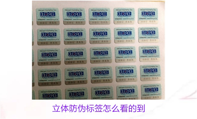 立体防伪标签怎么看的到?如何识别立体防伪标签的真伪(图2) 立体防伪标签怎么看的到2.jpg