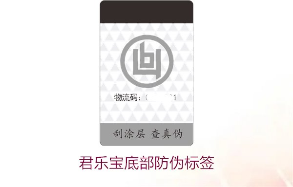 君乐宝底部防伪标签2.jpg