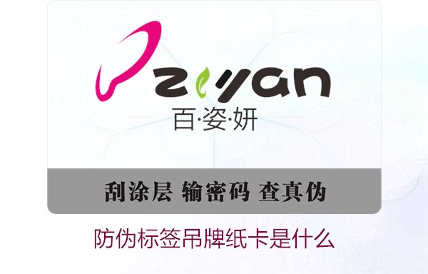 防伪标签吊牌纸卡是什么？了解防伪标签吊牌纸卡的作用与如何选购(图1)