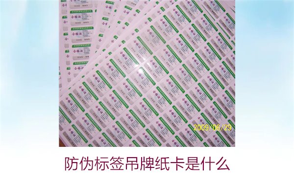 防伪标签吊牌纸卡是什么？了解防伪标签吊牌纸卡的作用与如何选购(图2)