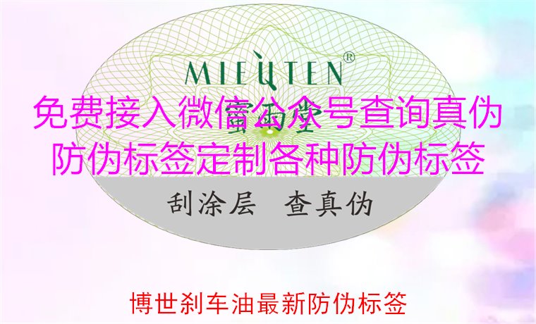 博世刹车油最新防伪标签，教你如何辨识博世刹车油的防伪标签(图1)