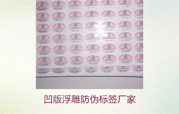 凹版浮雕防伪标签厂家，选择凹版浮雕防伪标签厂家时的注意事项(图2)