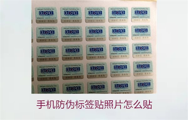 手机防伪标签贴照片怎么贴？详细步骤与注意事项(图1)