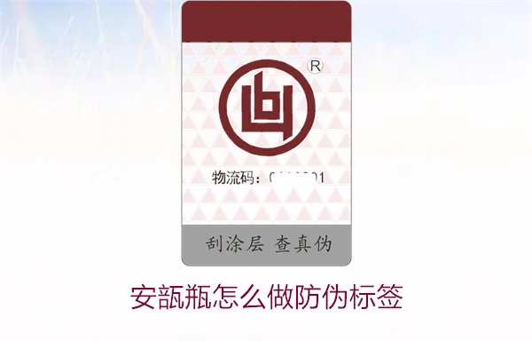 安瓿瓶怎么做防伪标签？安瓿瓶防伪标签的设计与应用方法(图2)