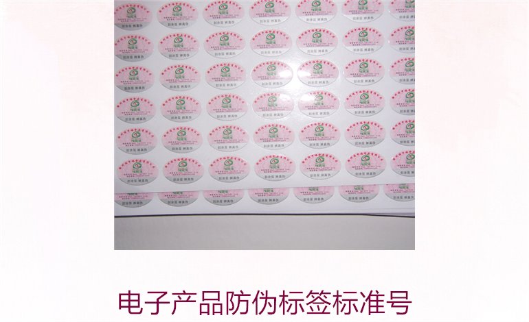 电子产品防伪标签标准号是多少(图1) 电子产品防伪标签标准号是多少(图1)