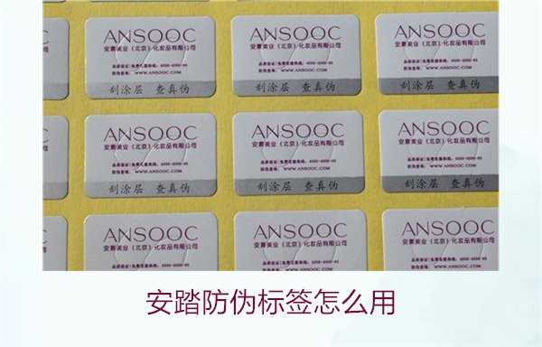 安踏防伪标签怎么用?教你如何正确使用安踏防伪标签验证产品真伪(图2) 安踏防伪标签怎么用?教你如何正确使用安踏防伪标签验证产品真伪(图2)