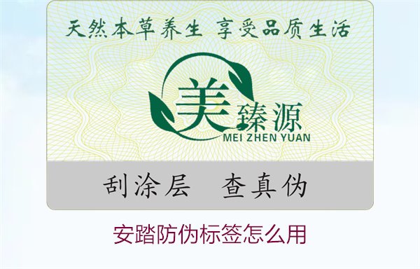 安踏防伪标签怎么用?教你如何正确使用安踏防伪标签验证产品真伪(图1) 安踏防伪标签怎么用?教你如何正确使用安踏防伪标签验证产品真伪(图1)