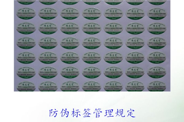 防伪标签管理规定，了解防伪标签的管理标准与实施细则(图1)