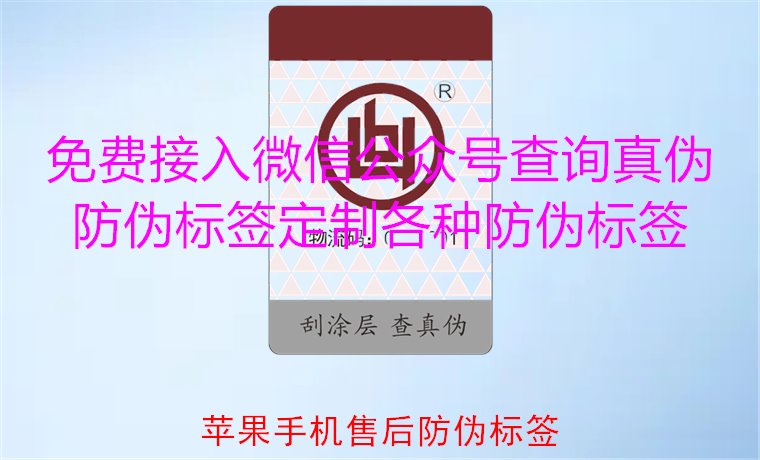 苹果手机售后防伪标签，如何验证苹果手机售后防伪标签的真伪(图1)