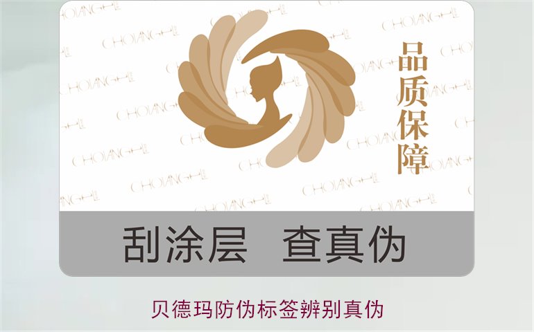 贝德玛防伪标签辨别真伪，如何通过防伪标签鉴别贝德玛产品真伪(图1)