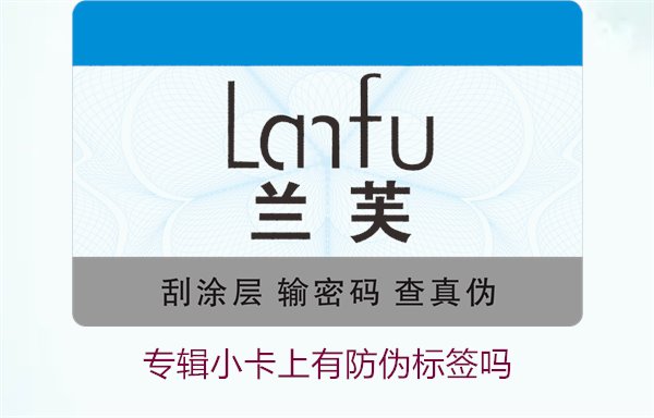 专辑小卡上有防伪标签吗？了解专辑小卡防伪标签的作用与辨别方法(图3)
