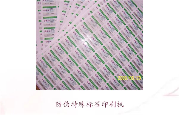 防伪特殊标签印刷机，防伪特殊标签印刷机的种类与使用方法(图2)