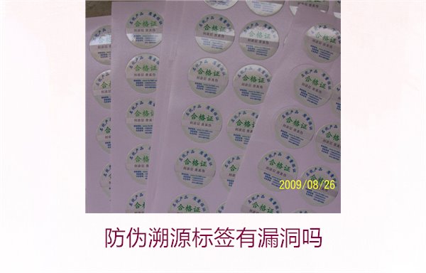 防伪溯源标签有漏洞吗？分析防伪溯源标签存在的潜在风险(图3)